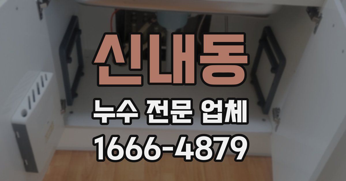 신내동 누수 전문 업체