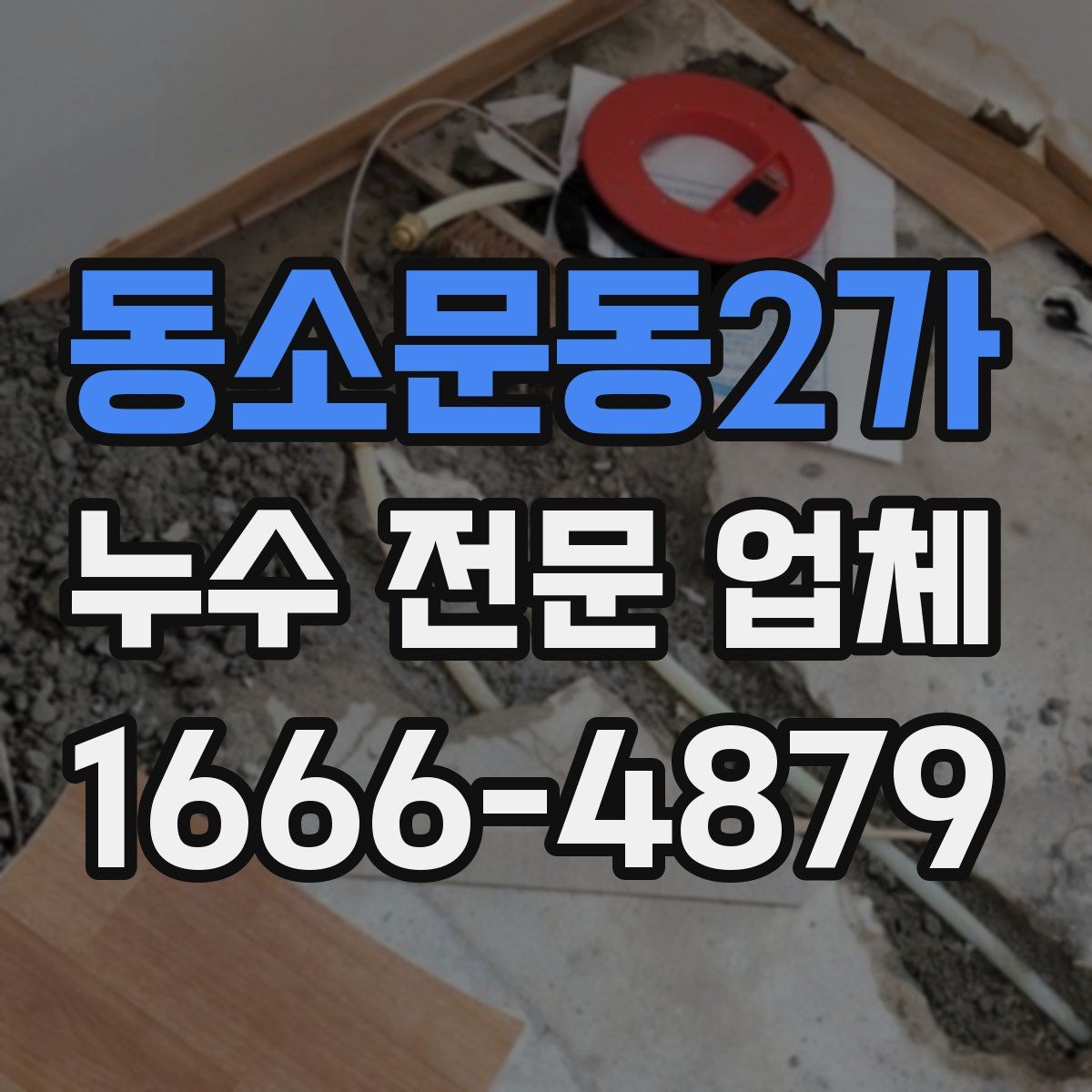 동소문동2가 누수 전문 업체