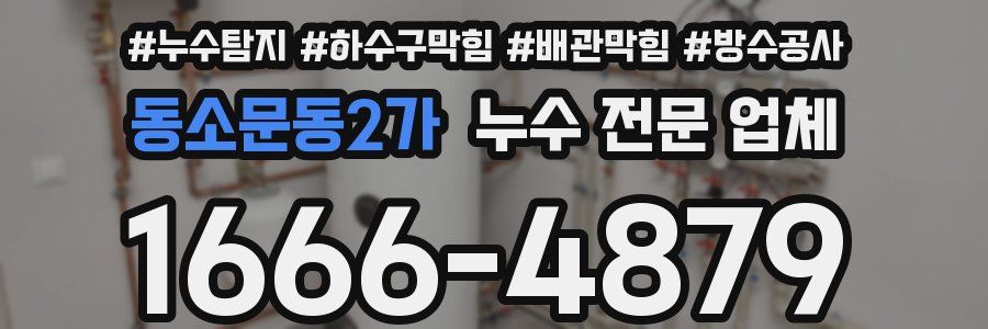 동소문동2가 누수 전문 업체