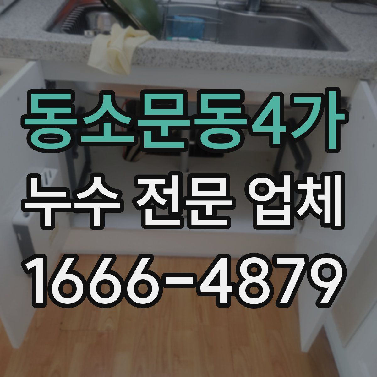 동소문동4가 누수 전문 업체