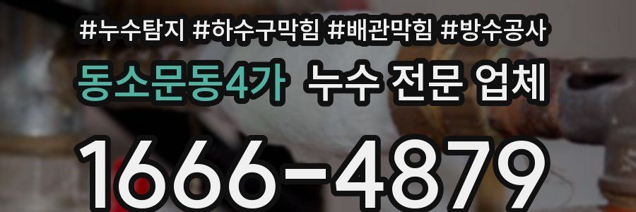 동소문동4가 누수 전문 업체