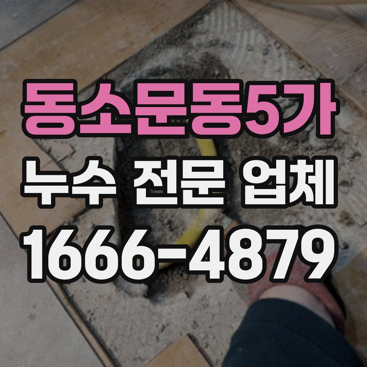 동소문동5가 누수 전문 업체
