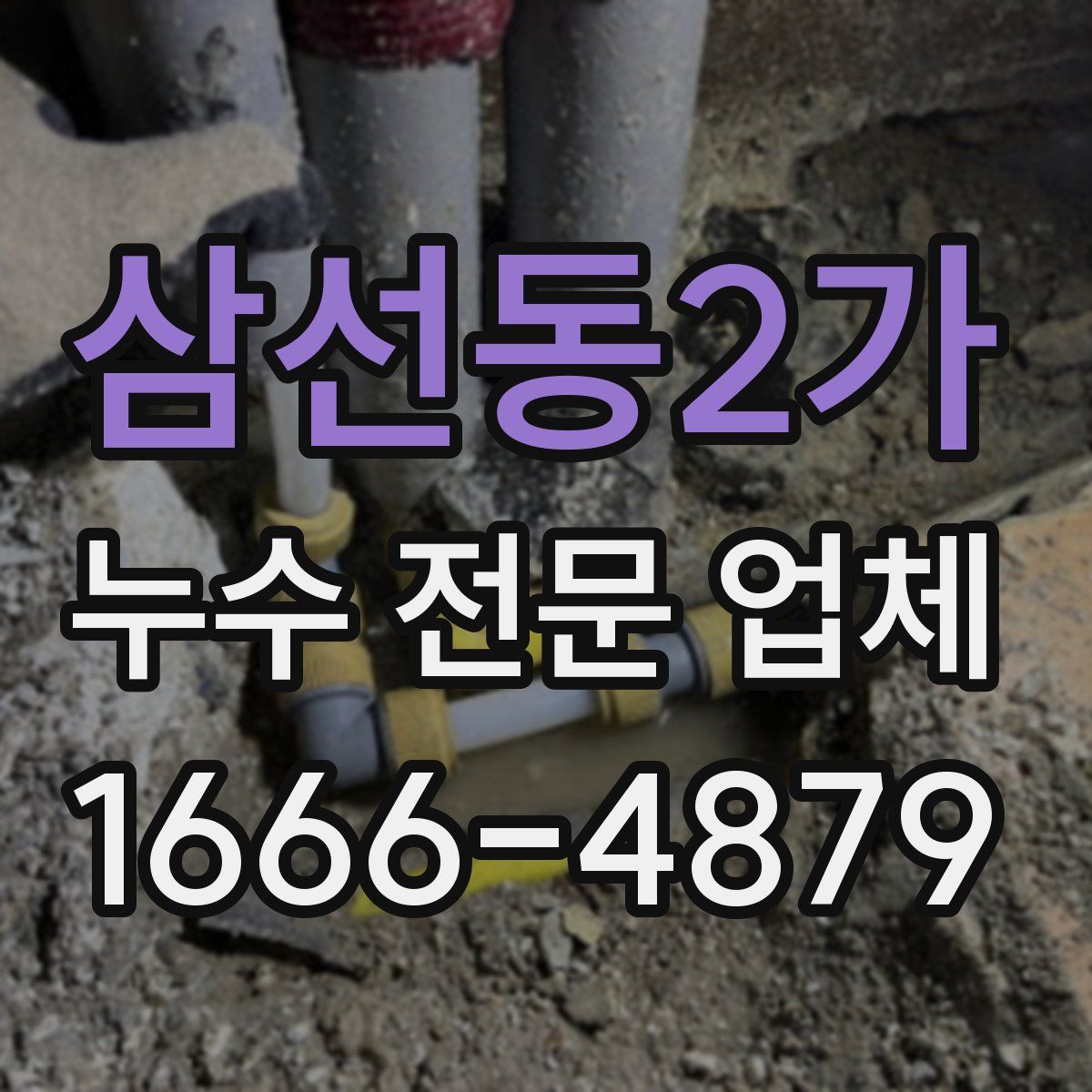 삼선동2가 누수 전문 업체
