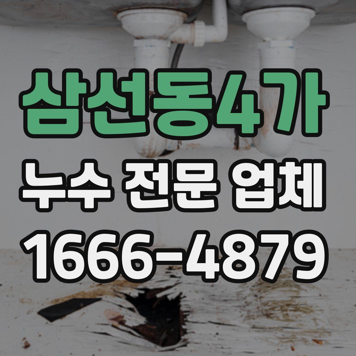 삼선동4가 누수 전문 업체