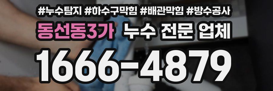 동선동3가 누수 전문 업체