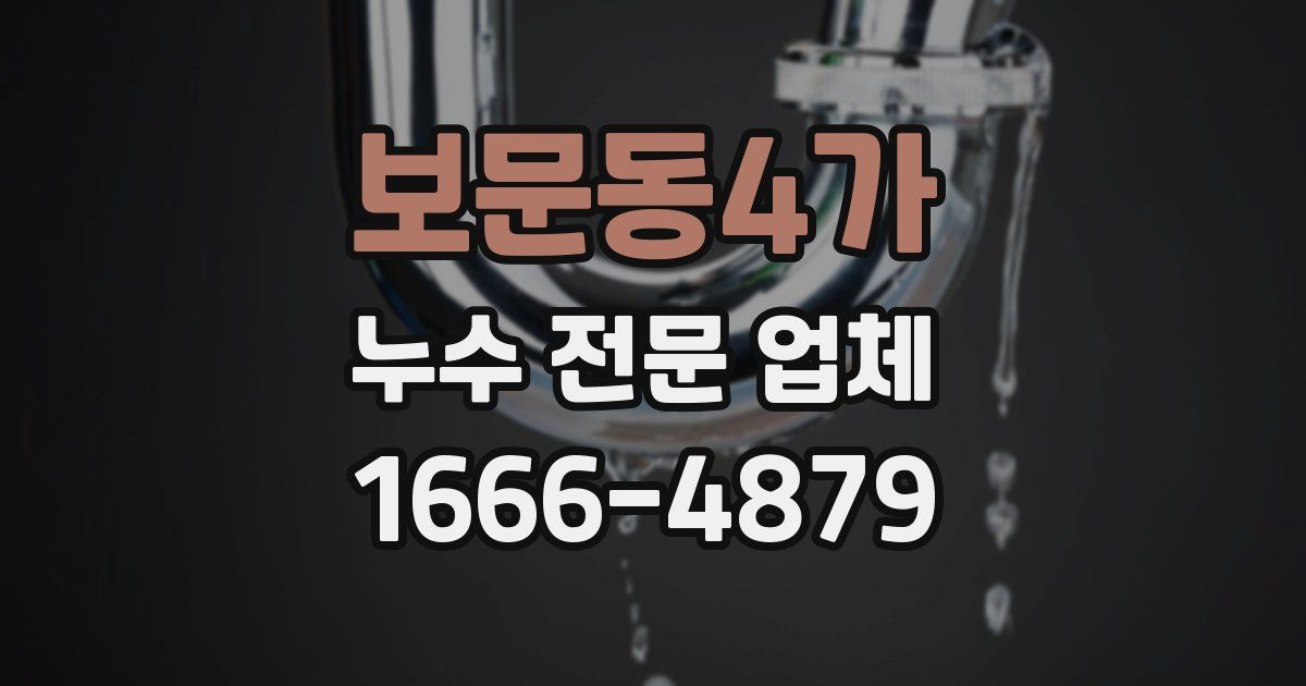 보문동4가 누수 전문 업체