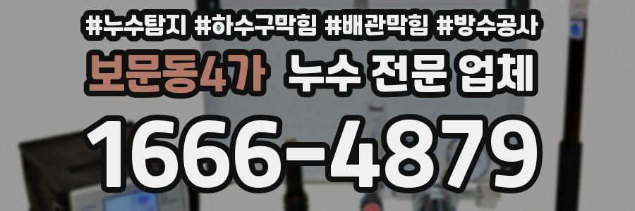 보문동4가 누수 전문 업체