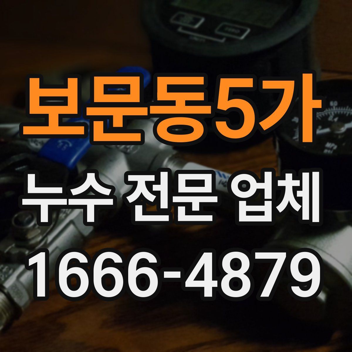 보문동5가 누수 전문 업체