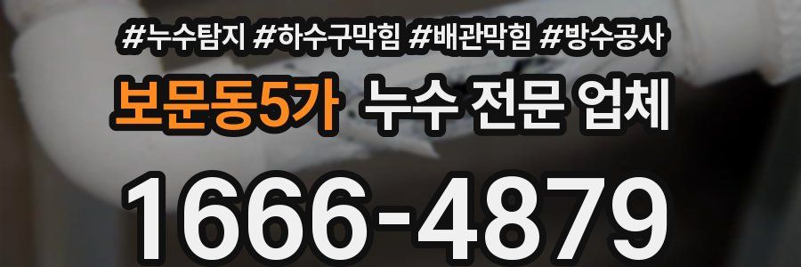 보문동5가 누수 전문 업체