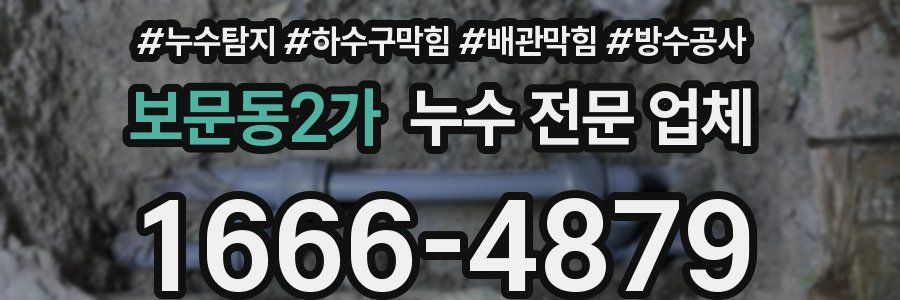 보문동2가 누수 전문 업체