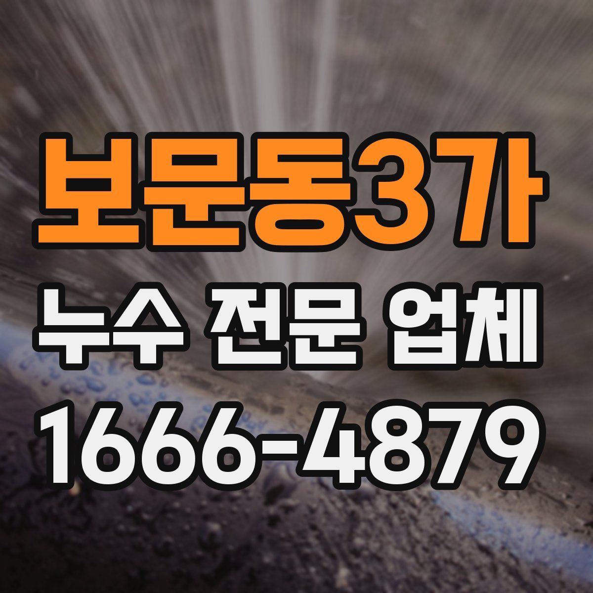 보문동3가 누수 전문 업체