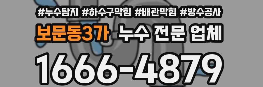 보문동3가 누수 전문 업체