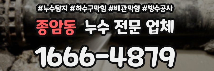 종암동 누수 전문 업체