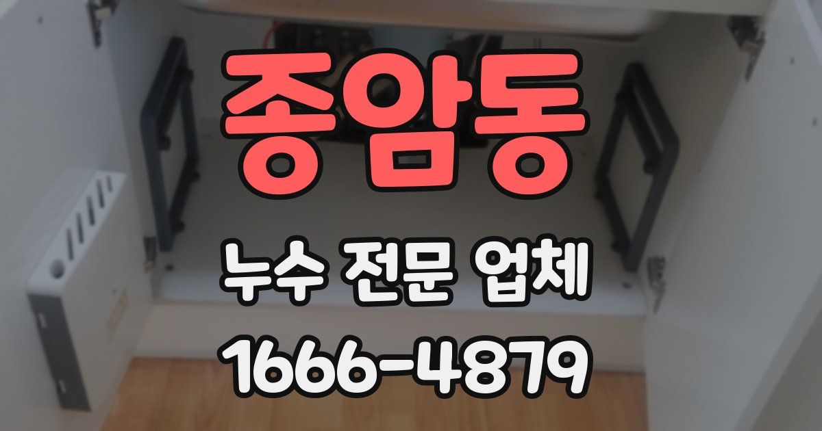 종암동 누수 전문 업체
