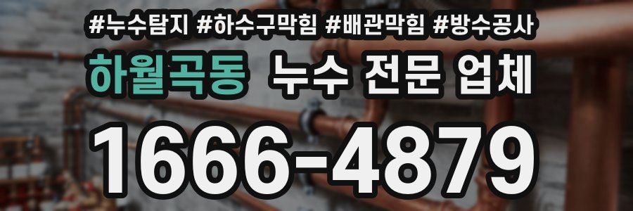 하월곡동 누수 전문 업체