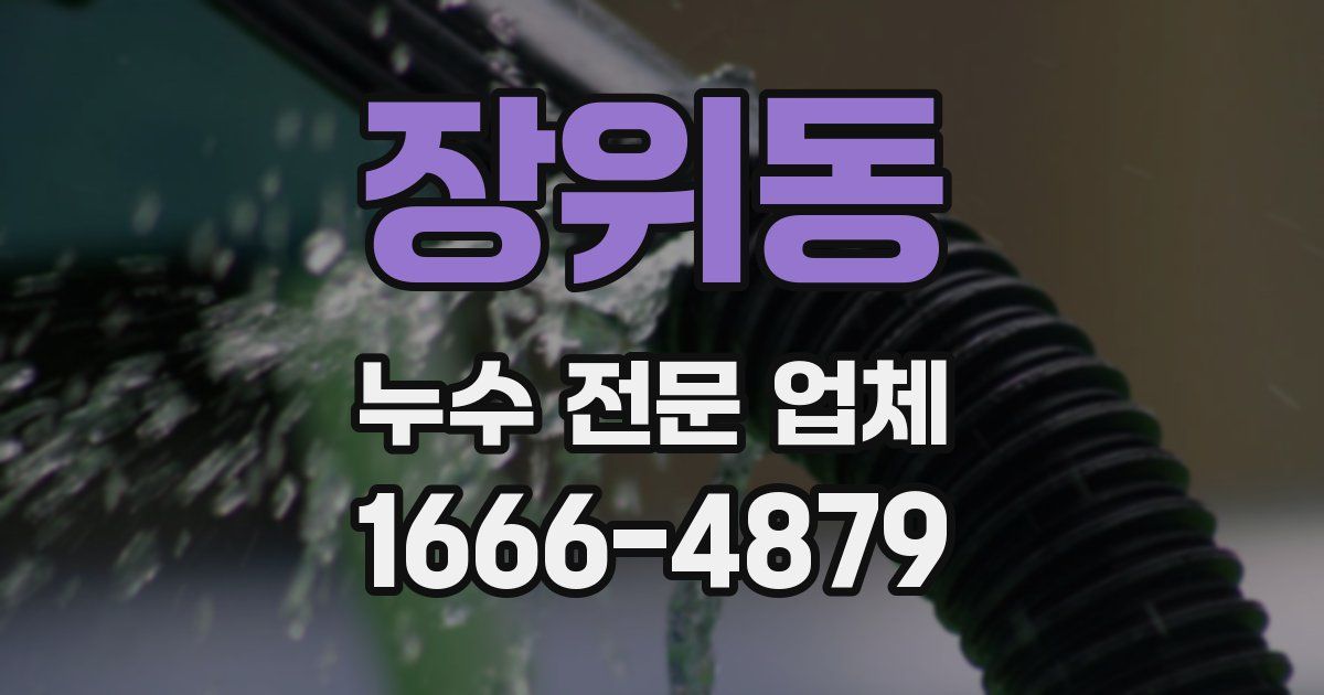 장위동 누수 전문 업체