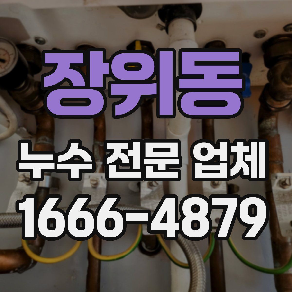 장위동 누수 전문 업체