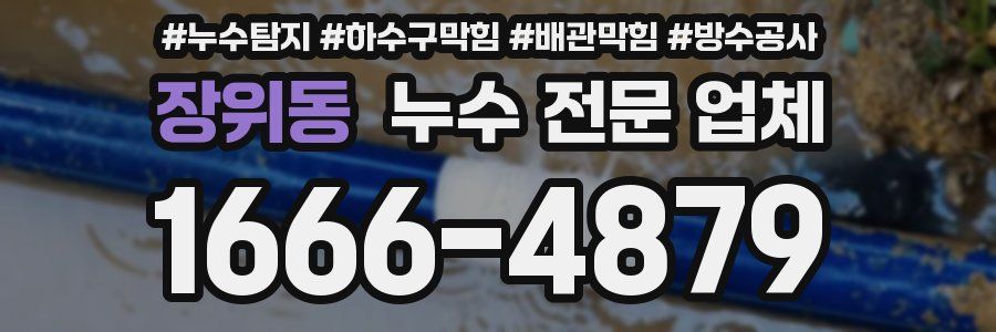 장위동 누수 전문 업체