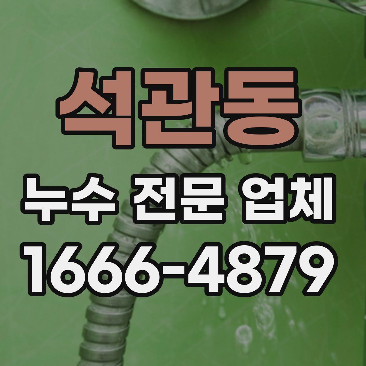 석관동 누수 전문 업체