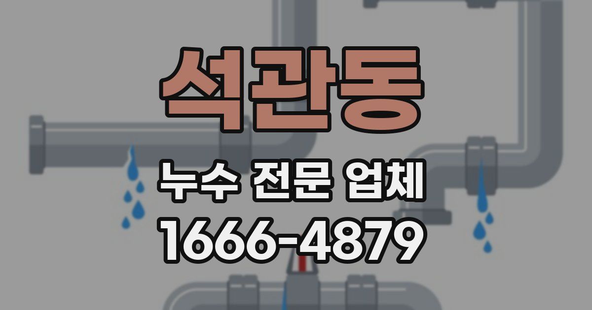 석관동 누수 전문 업체