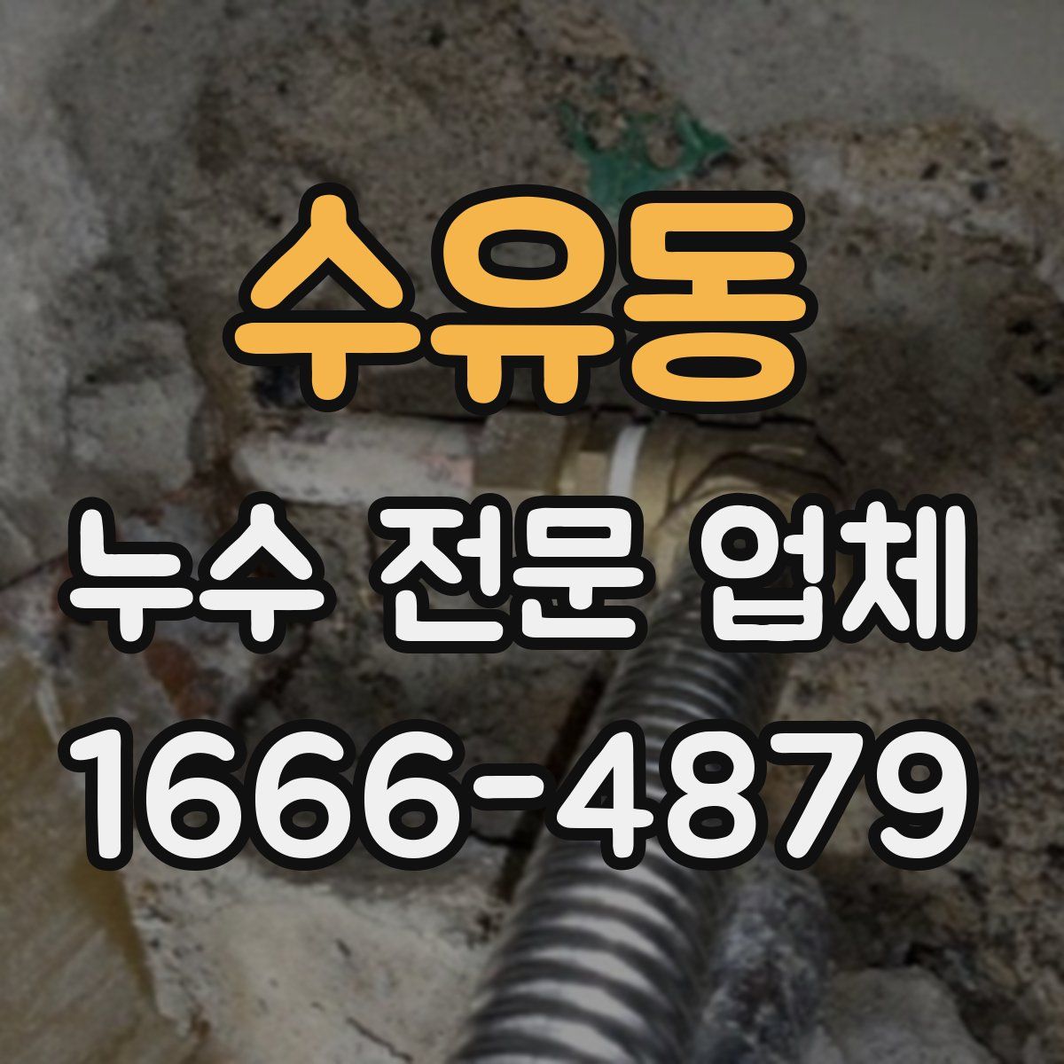 수유동 누수 전문 업체