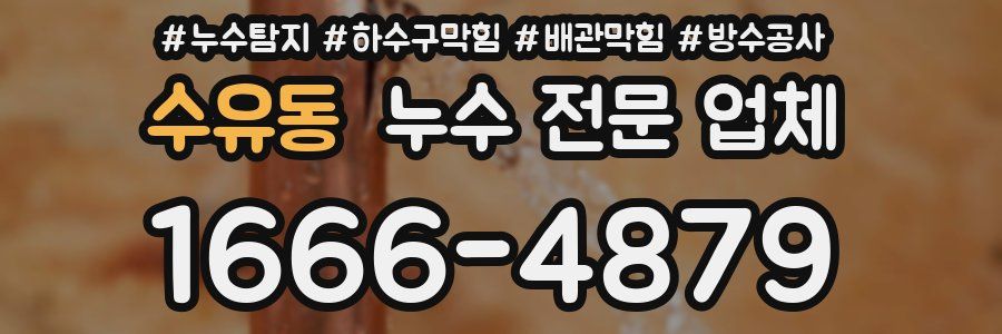 수유동 누수 전문 업체