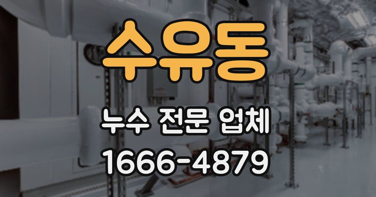수유동 누수 전문 업체