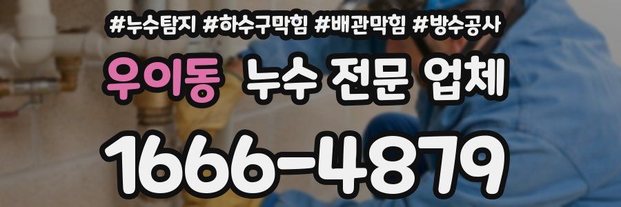 우이동 누수 전문 업체