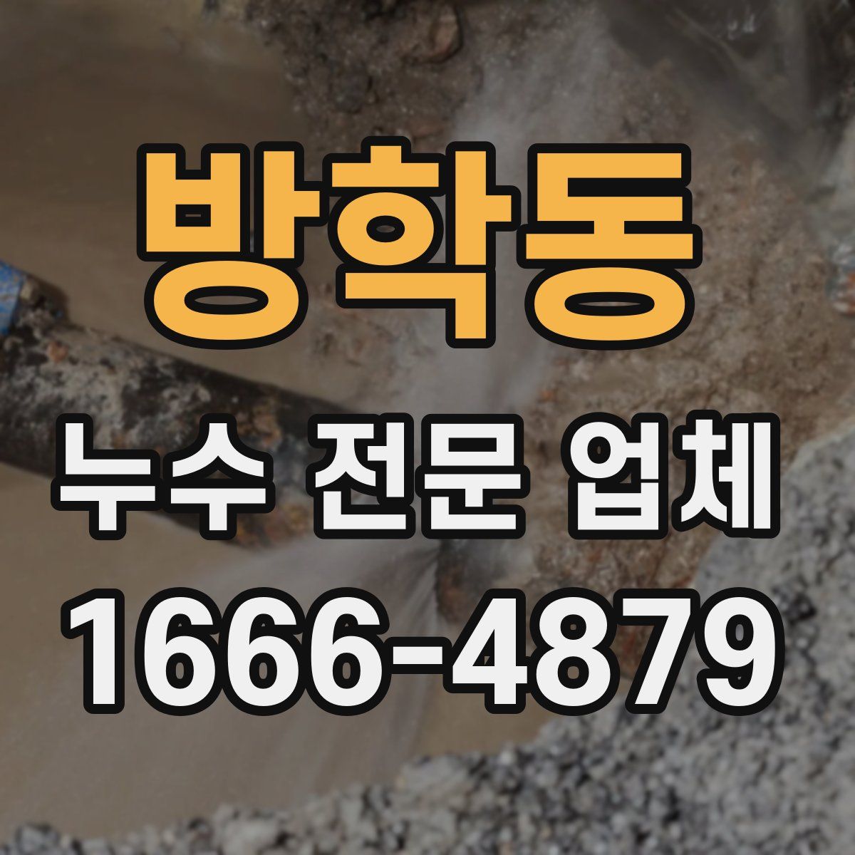 방학동 누수 전문 업체