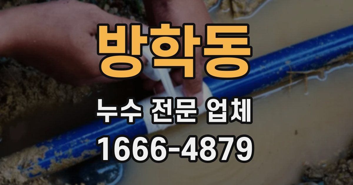 방학동 누수 전문 업체