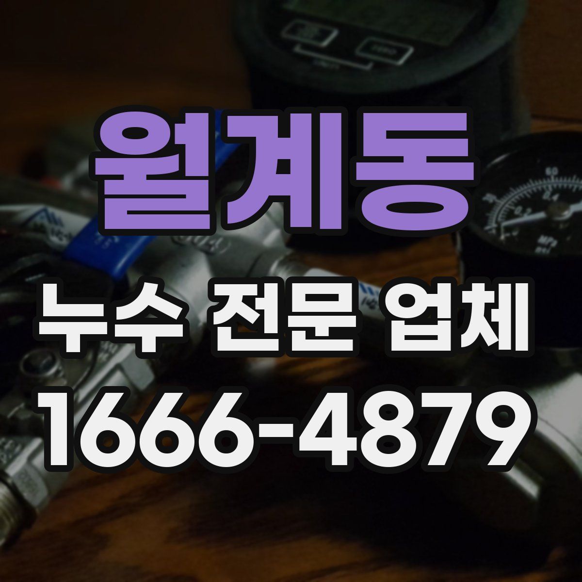 월계동 누수 전문 업체