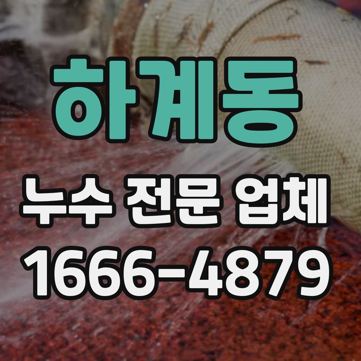 하계동 누수 전문 업체