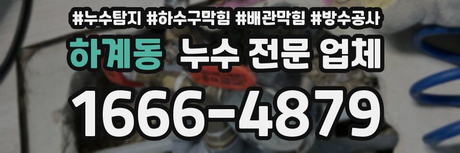 하계동 누수 전문 업체