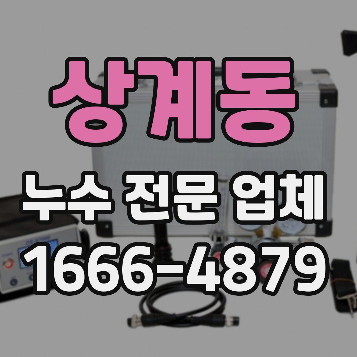 상계동 누수 전문 업체