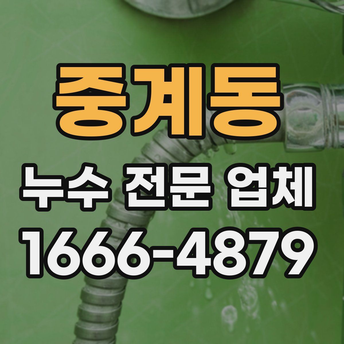 중계동 누수 전문 업체