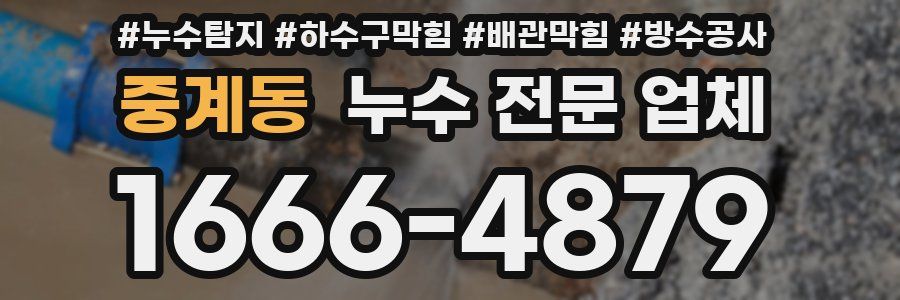 중계동 누수 전문 업체