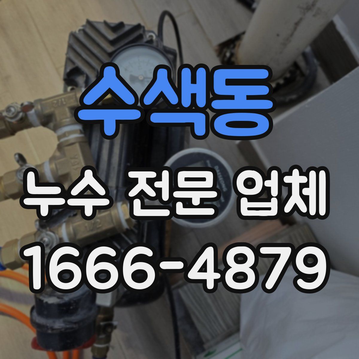 수색동 누수 전문 업체