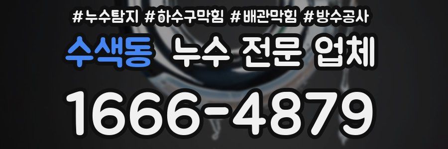 수색동 누수 전문 업체