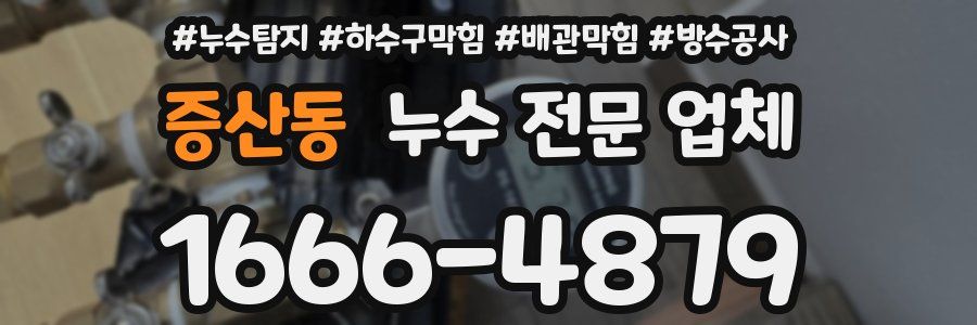 증산동 누수 전문 업체
