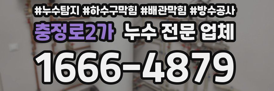 충정로2가 누수 전문 업체