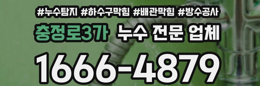 충정로3가 누수 전문 업체