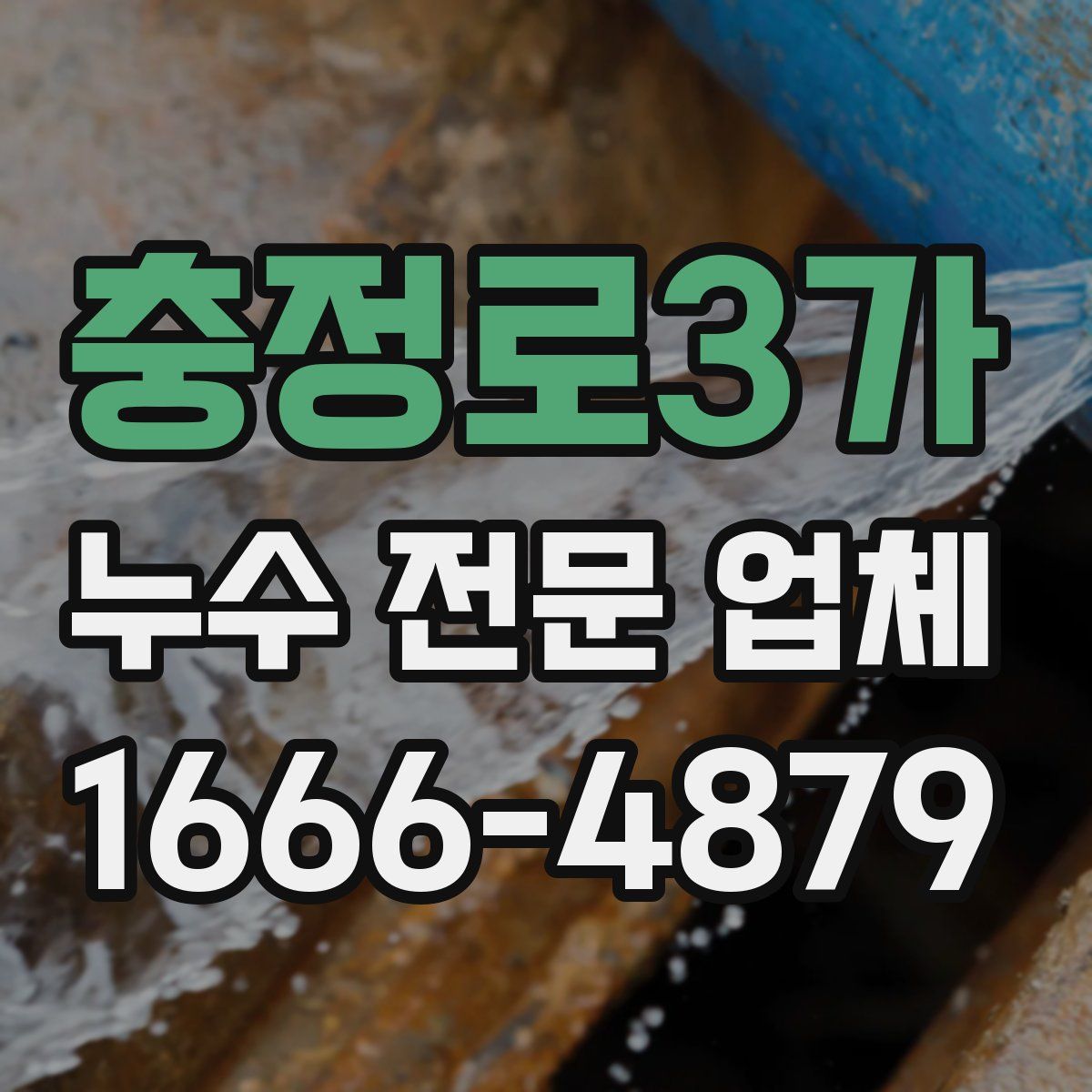 충정로3가 누수 전문 업체