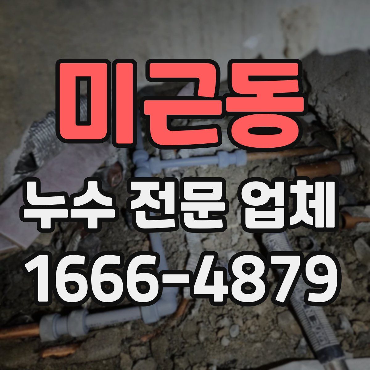 미근동 누수 전문 업체