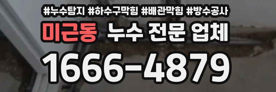 미근동 누수 전문 업체