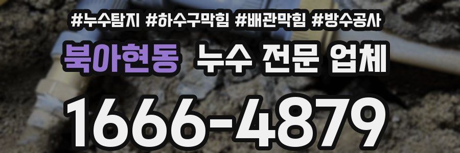 북아현동 누수 전문 업체