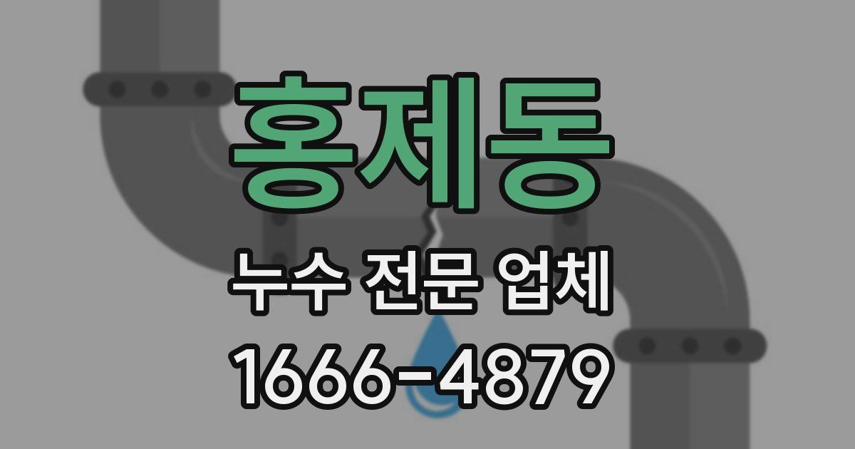 홍제동 누수 전문 업체