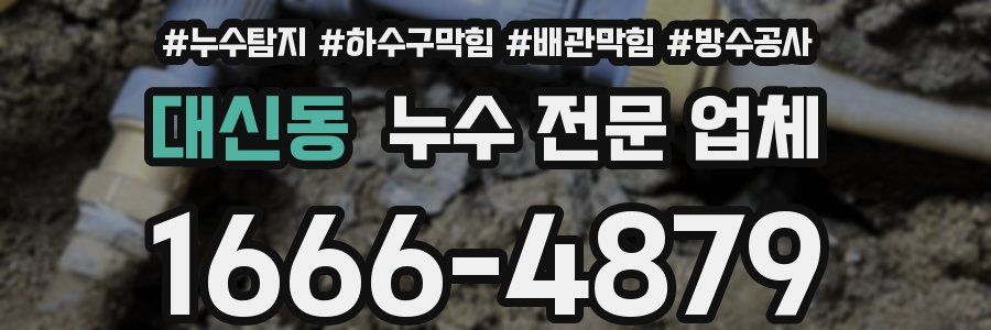 대신동 누수 전문 업체