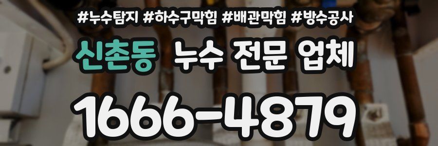 신촌동 누수 전문 업체