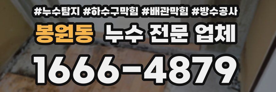 봉원동 누수 전문 업체