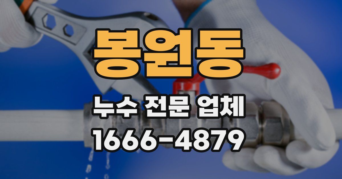 봉원동 누수 전문 업체